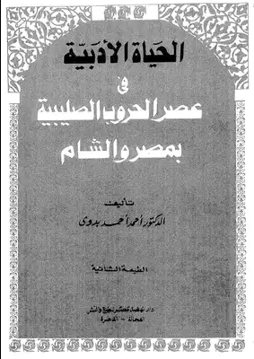 الحياة الأدبية في عصر الحروب الصليبية بمصر والشام